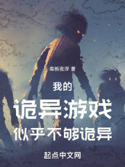 我的诡异游戏似乎不够诡异