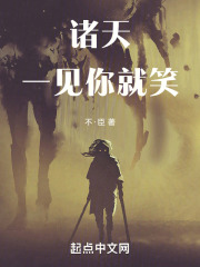 诸天：一见你就笑