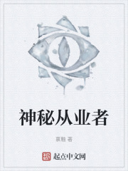 神秘从业者