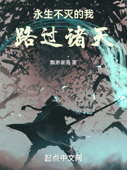 永生不灭的我路过诸天