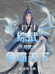 综武：开局武当，争霸天下