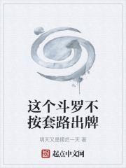 这个斗罗不按套路出牌