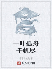 一叶孤舟千帆尽