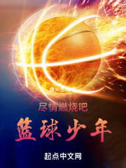 尽情燃烧吧！篮球少年