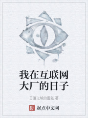 我在互联网大厂的日子