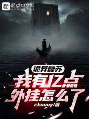 诡异复苏，我有亿点外挂怎么了