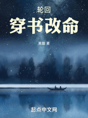 轮回：穿书改命