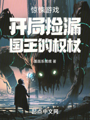 惊悚游戏开局捡漏国王的权杖