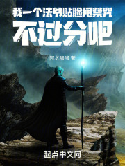 我一个法爷贴脸甩禁咒不过分吧