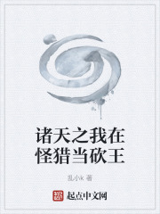 诸天之我在怪猎当砍王