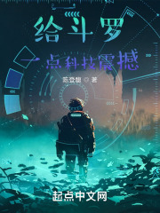 给斗罗一点科技震撼小说