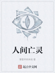 人间亡灵