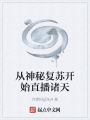 从神秘复苏开始直播诸天