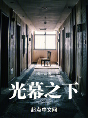 光幕之下