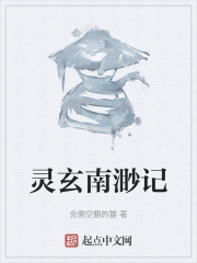 灵玄南渺记