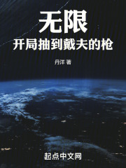 无限：开局抽到戴夫的枪