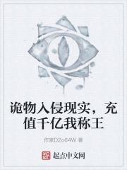 诡物入侵现实，充值千亿我称王