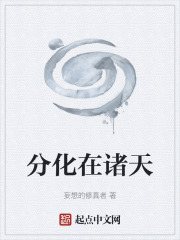 分化在诸天