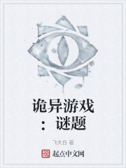 诡异游戏：谜题