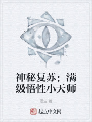 神秘复苏：满级悟性小天师