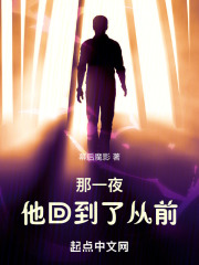 那一夜，他回到了从前