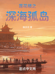 莲花楼之深海孤岛