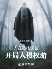 人在霍格沃兹开局入侵权游