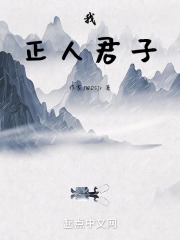 我，正人君子！