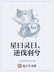 星曰灵曰，逆伐羽兮