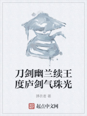 刀剑幽兰续王度庐剑气珠光