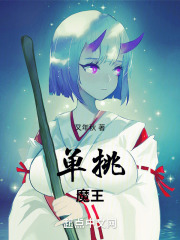 单挑魔王