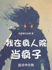 我在疯人院当疯子