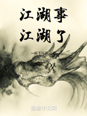 江湖事，江湖了