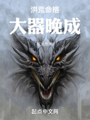 洪荒命格：从大器晚成开始