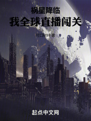 祸星降临！我全球直播闯关