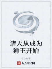 诸天从成为狮王开始