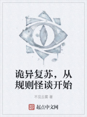 诡异复苏，从规则怪谈开始