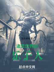 诸天世界的乐子人