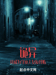 诡异：从成为守夜人女友开始