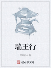 瑞王行