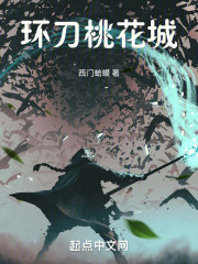 环刀桃花城