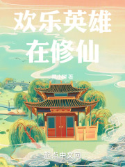 欢乐英雄在修仙