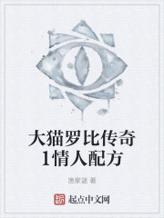 大猫罗比传奇1情人配方