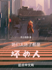 她们太坏了，都是坏女人！