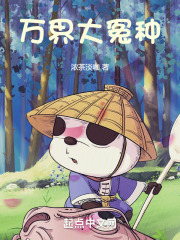 万界大冤种