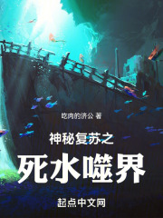 神秘复苏之死水噬界