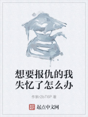 想要报仇的我失忆了怎么办