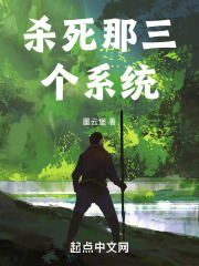 杀死那三个系统小说