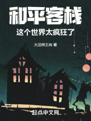 和平客栈！这个世界太疯狂了