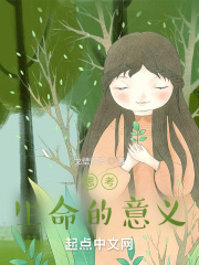 思考生命的意义